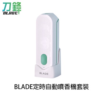 BLADE定時自動噴香機套裝 台灣公司貨 壁掛 薰香機 精油 桌立 芳香機 擴香機 現貨 當天出貨 刀鋒