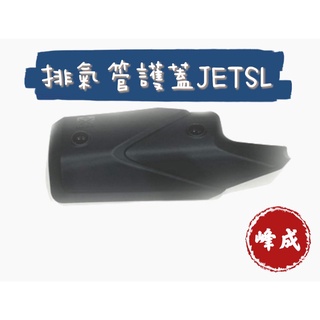 JET SL 排氣管護蓋 原廠