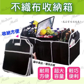 車用收納箱【大容量無紡布💎免運出貨附發票】車用 儲物箱 置物箱 多功能 可折疊 實用 收納