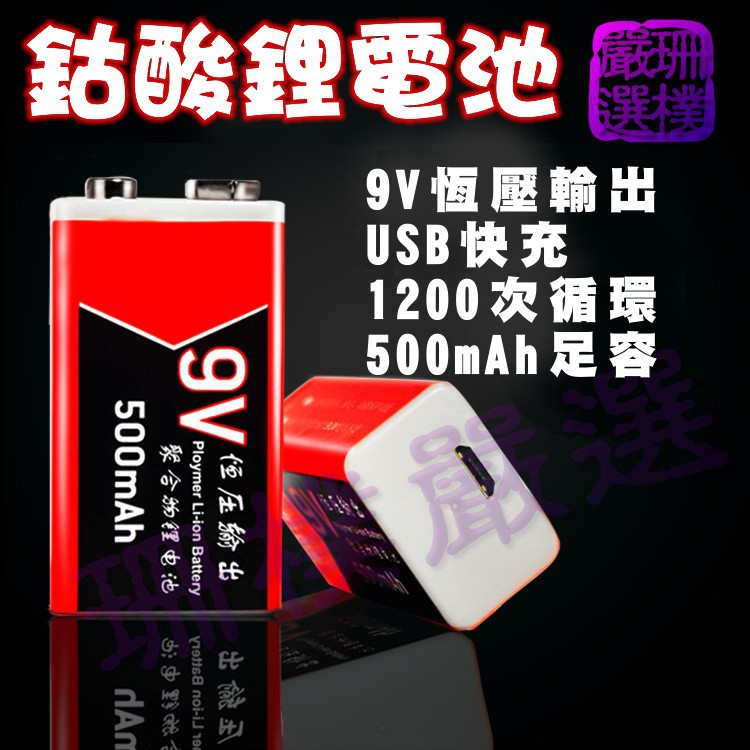 【珊樸嚴選】鈷酸鋰充電電池 9v恆壓輸出 500mAh USB快速充電 1200次循環 綠色環保無汞 6大安全設計