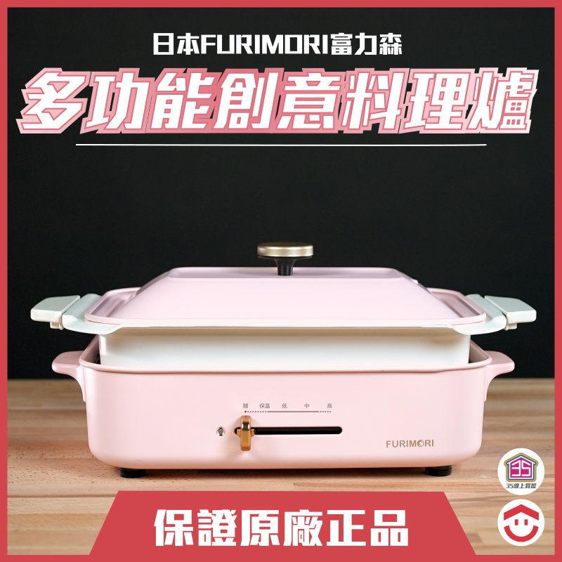 【小家電】FURIMORI富力森 多功能創意料理爐 豪華旗艦 5件組(粉色)｜烤盤 燒烤 烤肉 火鍋 煎鍋 煮鍋 中秋節