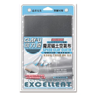 【傑洛米-汽車用品】B6305 CLAY-U 可力優 魔泥 磁土 空氣布
