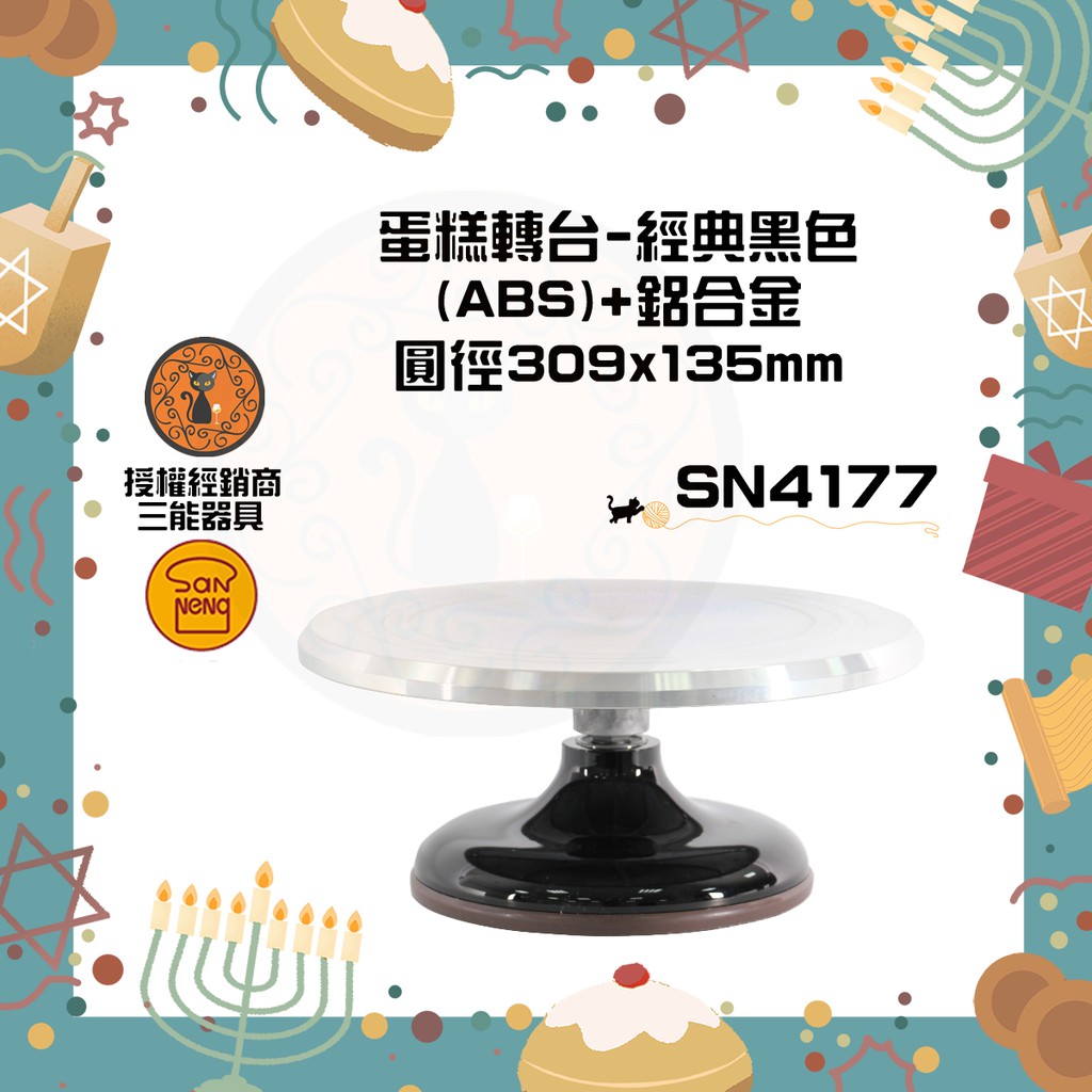 🐱FunCat🐱三能SANNENG 蛋糕轉台-經典黑色 樹酯(ABS)+鋁合金 圓徑309x135mm SN4177