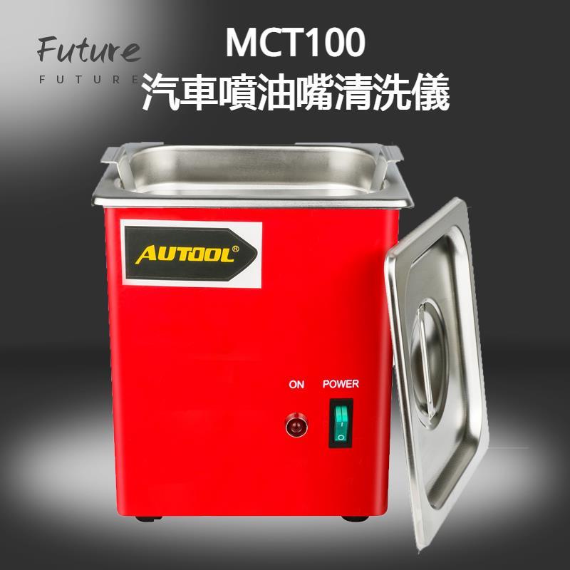 🌟汽車機車配件🌟AUTOOL MCT100 汽車噴油嘴清洗儀 110V/220V自動超音波清洗機 噴油嘴清洗工具 珠