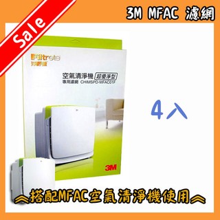 3M 濾網 4入 3M 空氣清淨機 MFAC-01 淨呼吸超優淨型專用濾網 (7坪) MFAC01F MFAC-01F