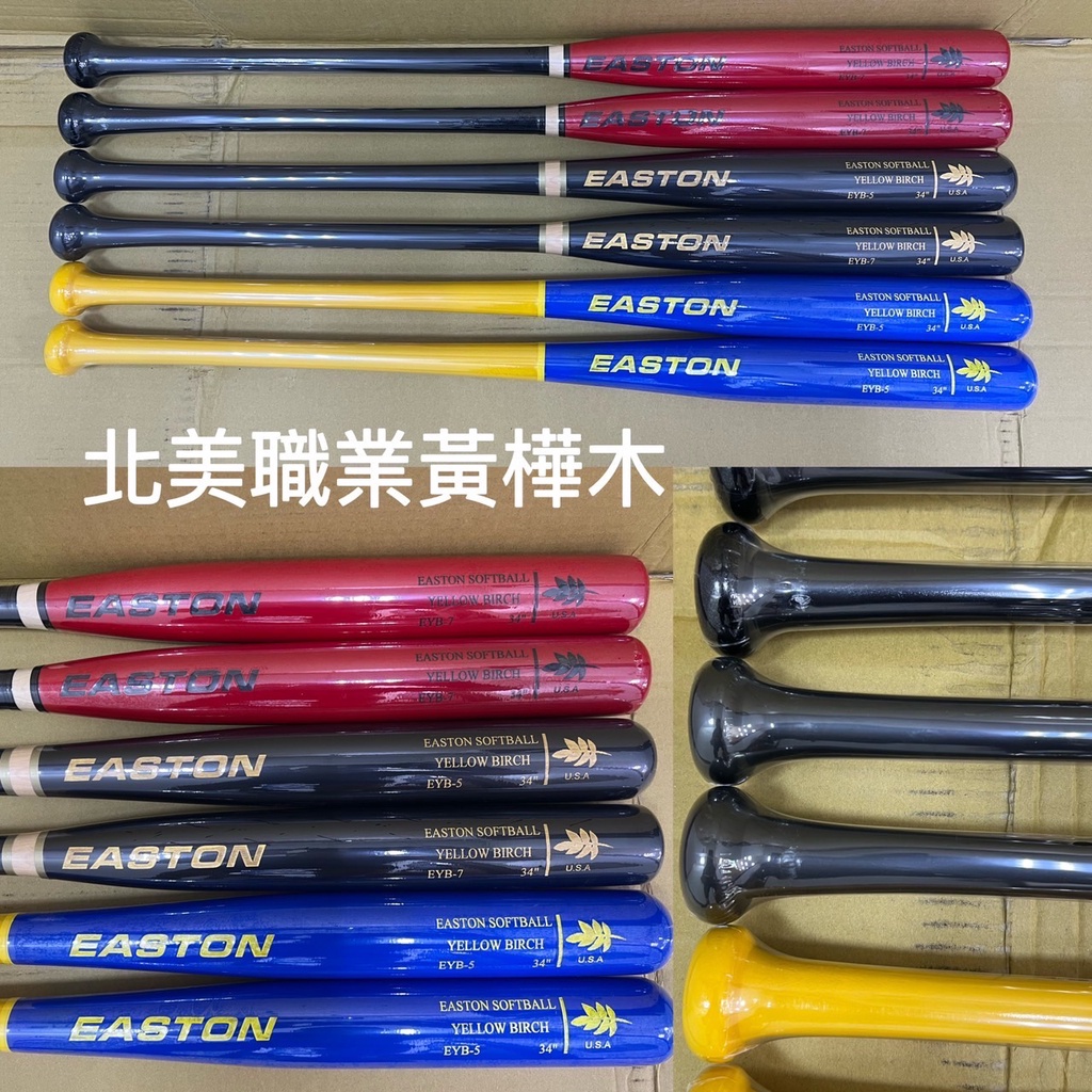 [[綠野運動廠]]最新款EASTON職業級北美黃樺木壘球棒(2棒型)軟硬適中~細握把傳統收尾~好打彈性佳~優惠促銷中