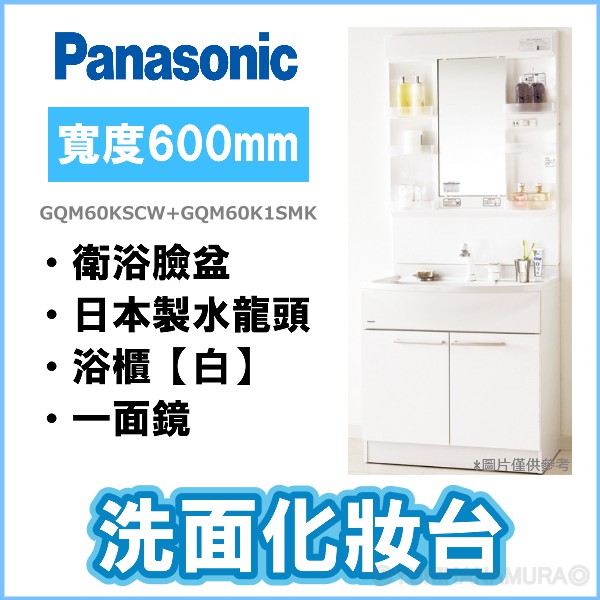 現貨不用等 Panasonic Mline 日本製衛浴臉盆 日本製水龍頭 浴櫃 一面鏡 白 60cm 蝦皮購物