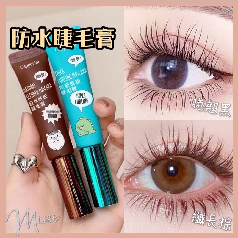 纖長棕色/翹卷黑色 防水睫毛膏❗️闆娘自用款睫毛膏 物超所值🌸濃密睫毛膏 纖長睫毛膏 自然睫毛膏 黑色睫毛膏 棕色睫毛膏