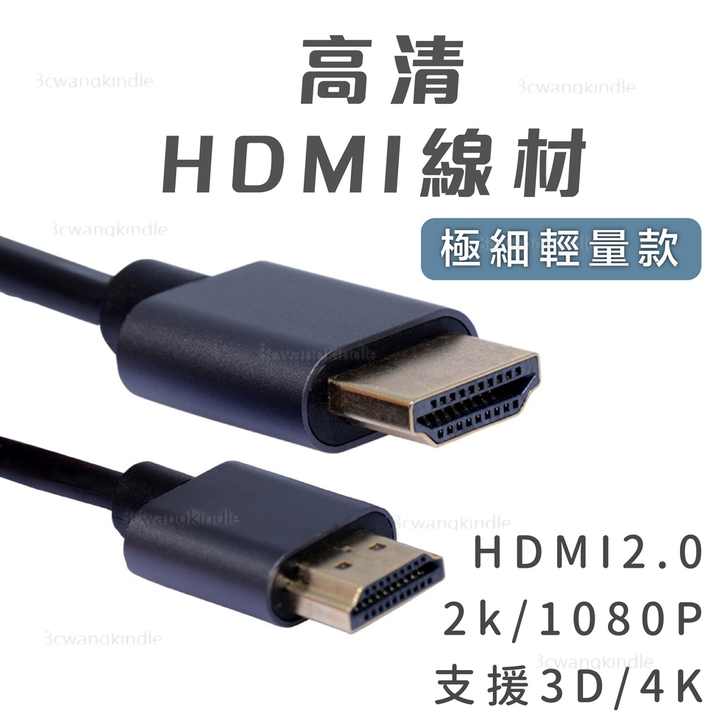 高清無延遲 4K 高清HDMI 連接線 極細輕量款 1080P HDMI2.0 高清線 防火 超高清 HDMI線