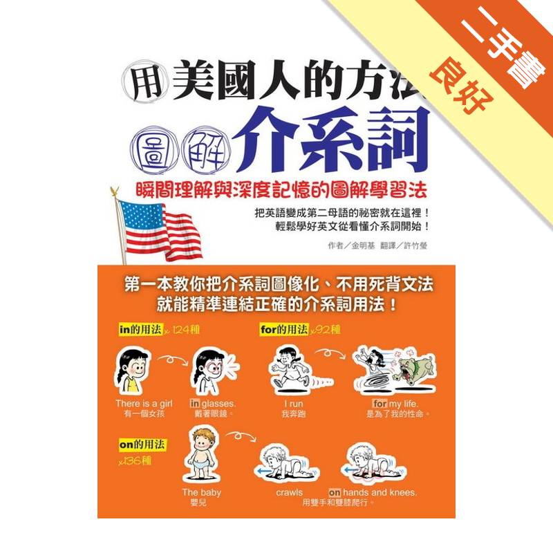 用美國人的方法圖解介系詞 瞬間理解與深度記憶的圖解學習法 二手書 良好 03 蝦皮購物