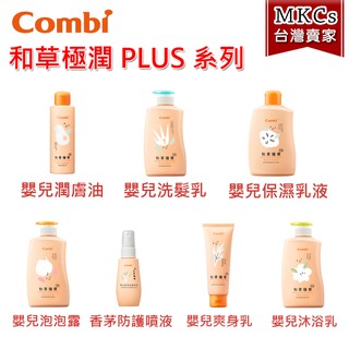公司貨 Combi 和草極潤Plus 嬰兒(洗髮乳/泡泡露/爽身乳/保濕乳液/沐浴乳/潤膚油/防曬乳)｜MKCs