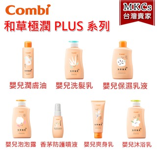 公司貨 Combi 和草極潤Plus 嬰兒(洗髮乳/泡泡露/爽身乳/保濕乳液/沐浴乳/潤膚油/防曬乳) [MKCs]