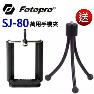 FOTOPRO 富圖寶 SJ-80 萬用手機夾 自拍手機夾 送攜帶型章魚小腳架 自拍腳架