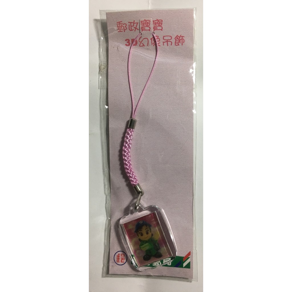 【中華郵政】郵政寶寶 3D幻象粉紅吊飾(新竹郵局）