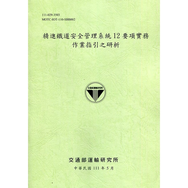 精進鐵道安全管理系統12要項實務作業指引之研析[111綠] 交通部運輸研究所 五南文化廣場 政府出版品