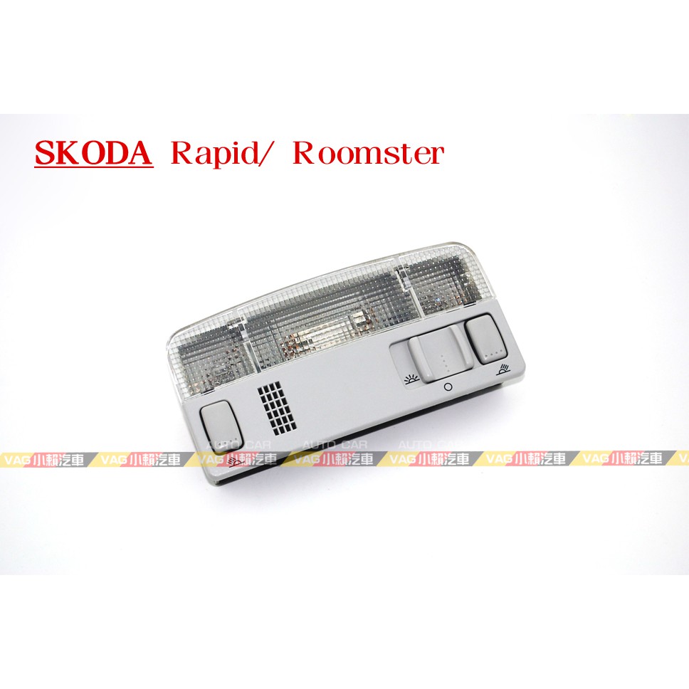 (VAG小賴汽車)Skoda Rapid Roomster 灰色 閱讀燈 室內燈 全新