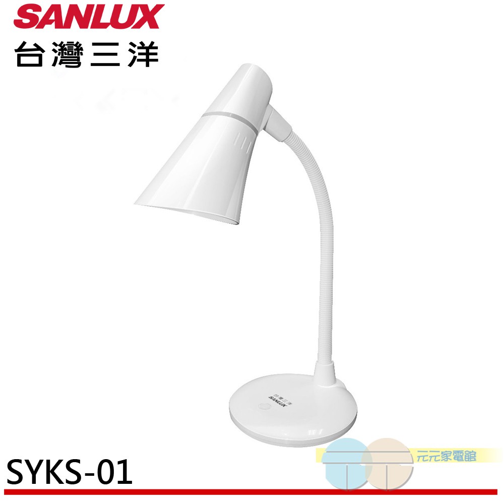 超取限2台-SANLUX 台灣三洋 LED燈泡檯燈 SYKS-01