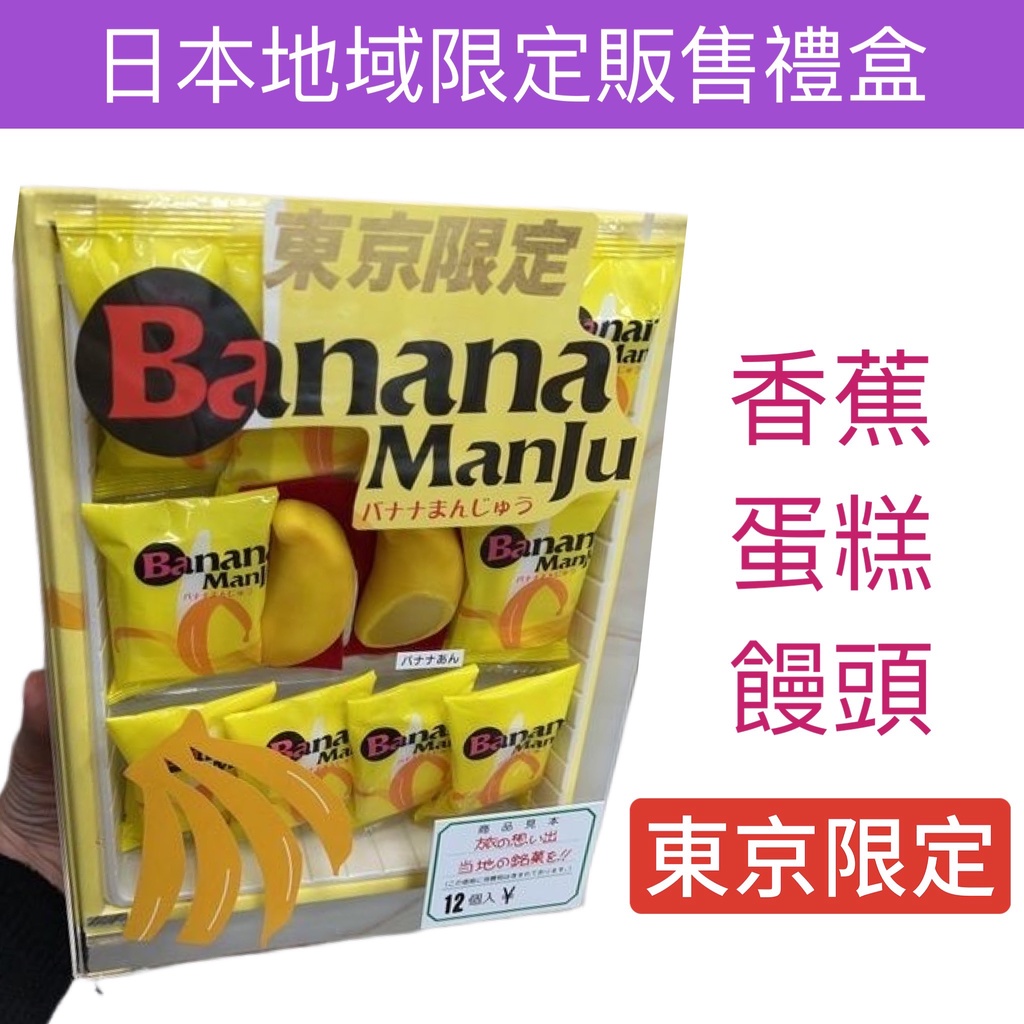 【無國界零食屋】日本 土產 伴手禮 東京限定 東京香蕉 香蕉蛋糕 香蕉饅頭 Banana 香蕉蛋糕 240g