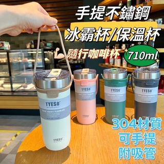 TYESO現貨 手提保溫杯 710CC 不銹鋼冰霸杯 隨行杯 304不銹鋼真空保溫杯 咖啡杯 手提水壺 吸管杯