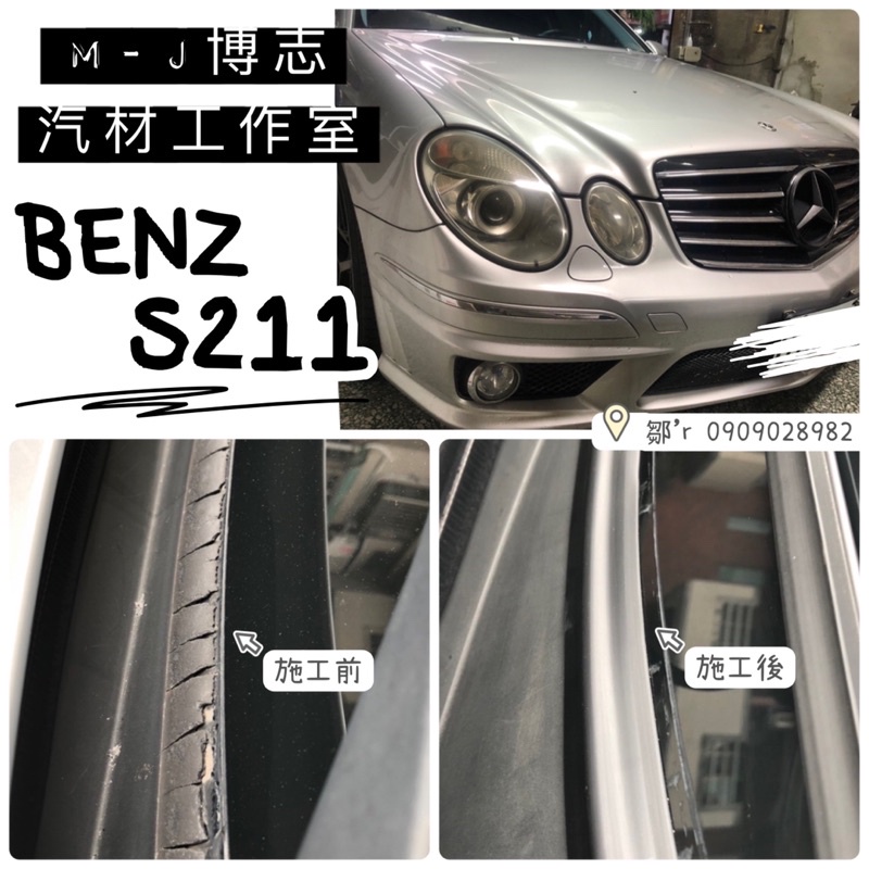 BENZ S211 汽車雨刷蓋板『膠條』 ( 汽車膠條 通風網 雨刷 蓋板 獨家開模 雨刷蓋板 膠條 )