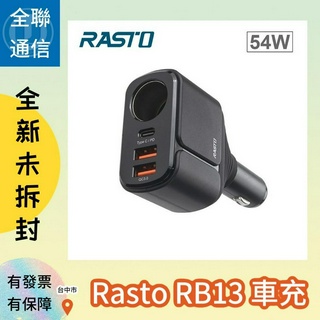 【全聯通信】RASTO RB13 車用擴充54W+PD+雙QC3.0快速充電器