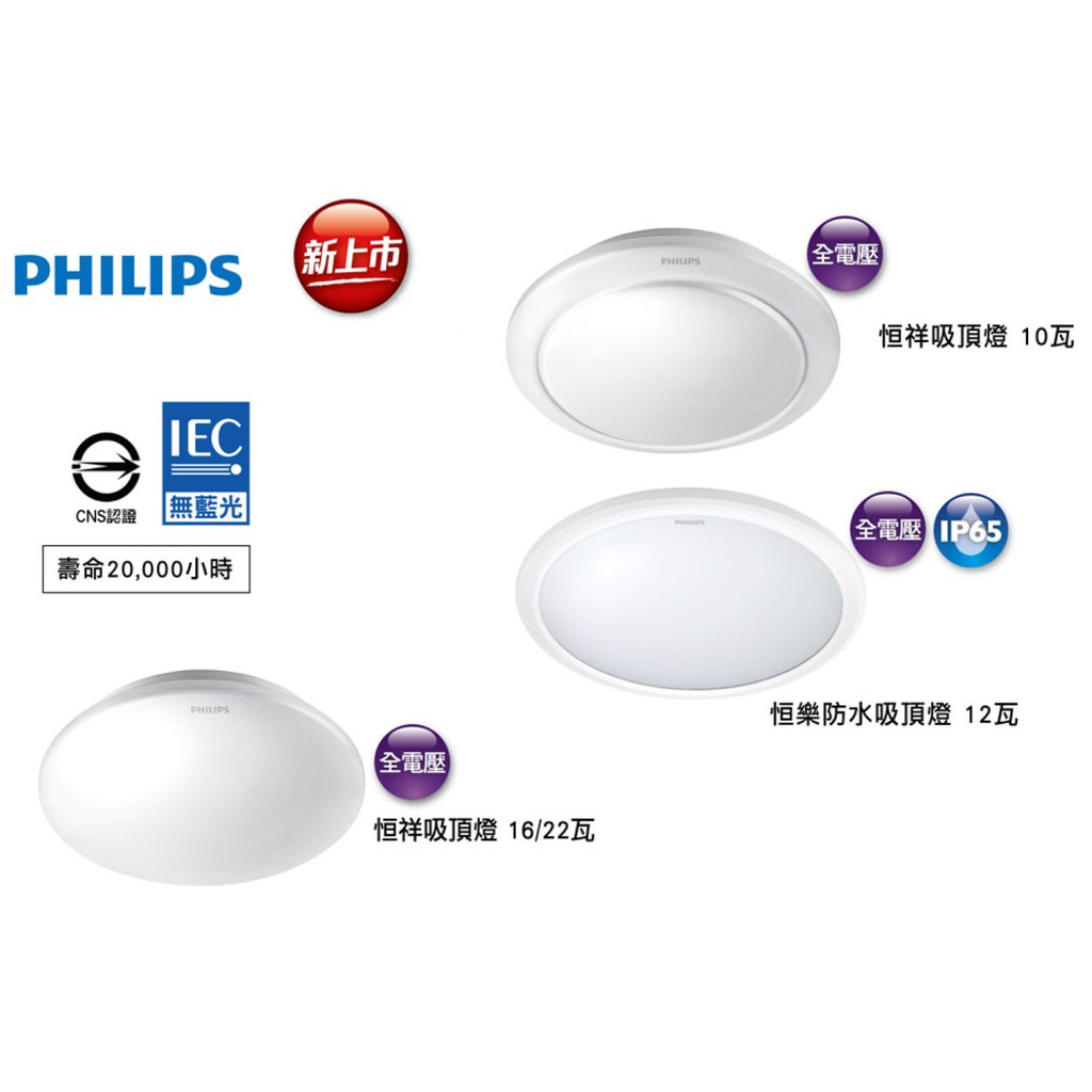 PHILIPS LED 吸頂燈 圓形 恒祥 恒樂 防水 61048 61047 61054 31817 飛利浦 無藍光