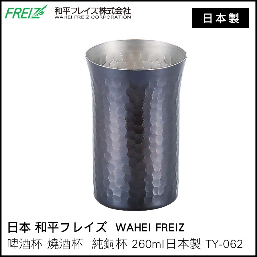 日本 和平フレイズ  WAHEI FREIZ  啤酒杯 燒酒杯  純銅杯 260ml 日本製 TY-062