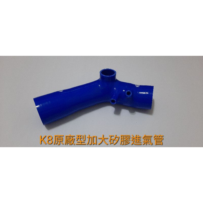 高品質矽膠～喜美～k8原廠型加大強化矽膠進氣管／送鐵束
