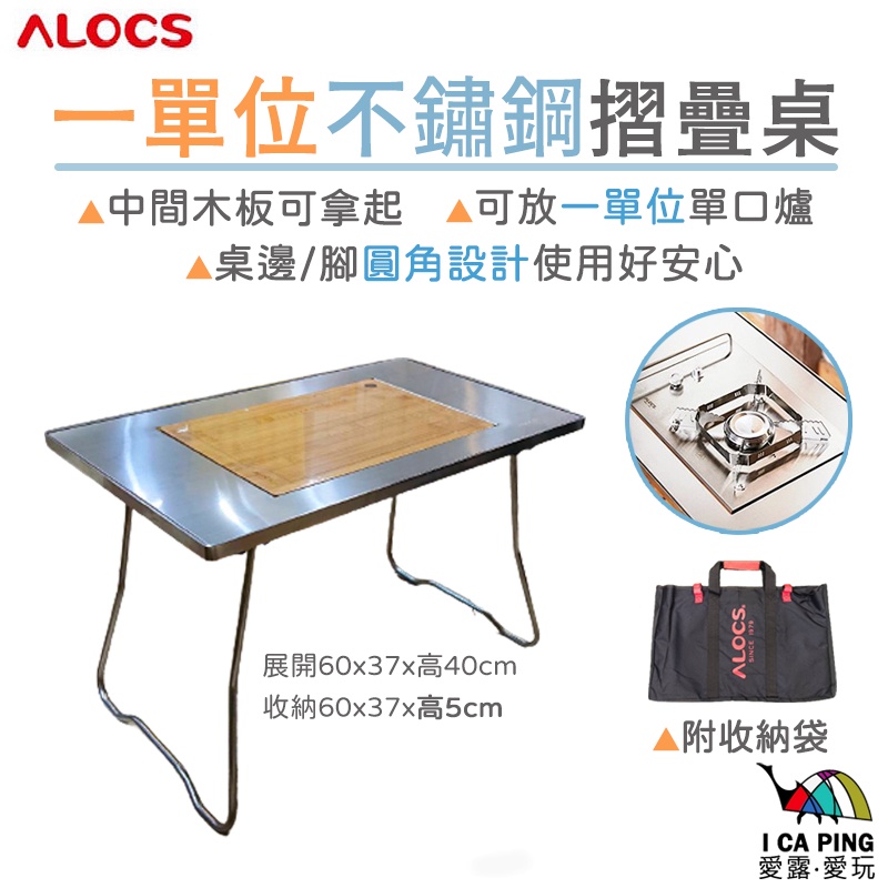 一單位摺疊桌【ALOCS 愛路客】折疊桌 一單位桌 露營桌 桌子 可放單口爐 不鏽鋼 愛露愛玩