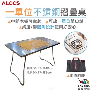 一單位摺疊桌【ALOCS 愛路客】折疊桌 一單位桌 露營桌 桌子 可放單口爐 不鏽鋼 愛露愛玩