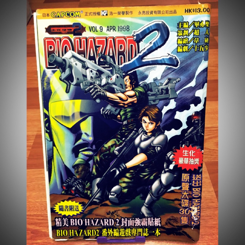 [偉仔的狗窩] BIO HAZARD 2 生化危機 惡靈古堡 1998年 香港當地發售 連載漫畫 海報外頁有破損