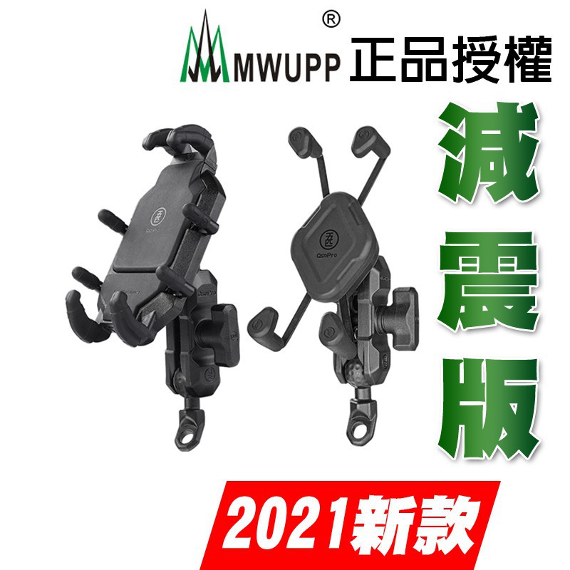 MWUPP五匹 2021減震版 甲殼支架 多卡X型 GOGORO2 手機架 摩托車 機車 VIVA MIX DRG 勁戰