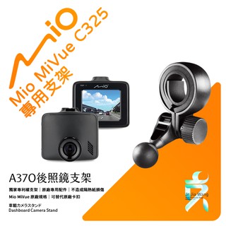 Mio MiVue C325 後視鏡支架行車記錄器 專用支架 後視鏡支架 後視鏡扣環式支架 後視鏡固定支架 A37O