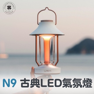 N9 LUMENA 古典美學LED氣氛燈【露營小站】【現貨秒出】氣氛燈 桌燈 LED燈 露營燈 吊燈 復古燈