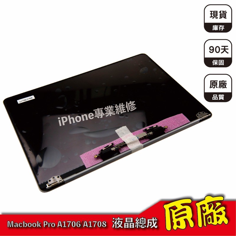 MacBook Pro 13 A1706/A1708 液晶總成