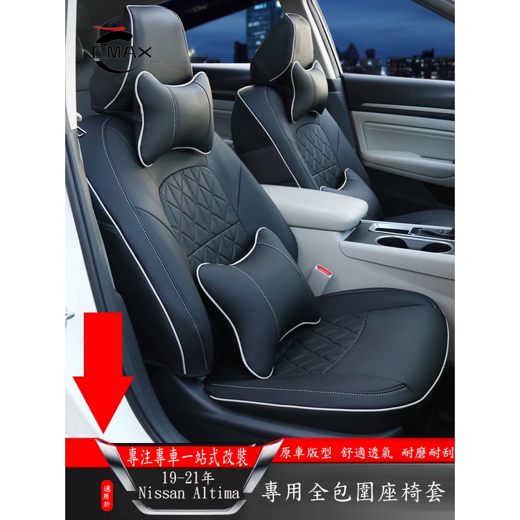 適用19-22年日產Nissan Altima 座椅套全包四季 Altima 座墊改裝 全包圍坐墊 內裝飾坐墊