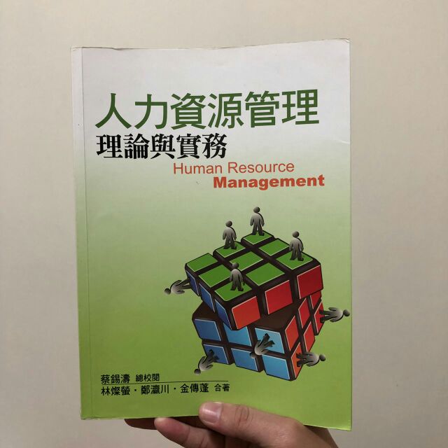 人力資源管理理論與實務 蔡錫濤 雙葉 ISBN 9789866018282