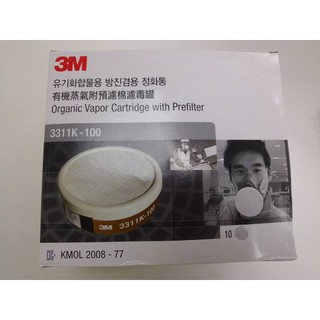 【3M 3311K-100】 有機蒸氣附預濾棉濾毒罐
