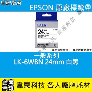 【高雄韋恩科技】EPSON 標籤帶 一般系列 24mm LK-6WBN 白底黑字