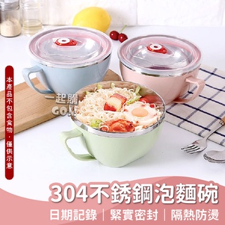 🍥臺灣現貨 不鏽鋼泡麵碗 北歐風 304 碗 泡麵碗 環保 304 密封 便當盒 環保碗 韓式泡麵碗 隔熱碗不鏽鋼