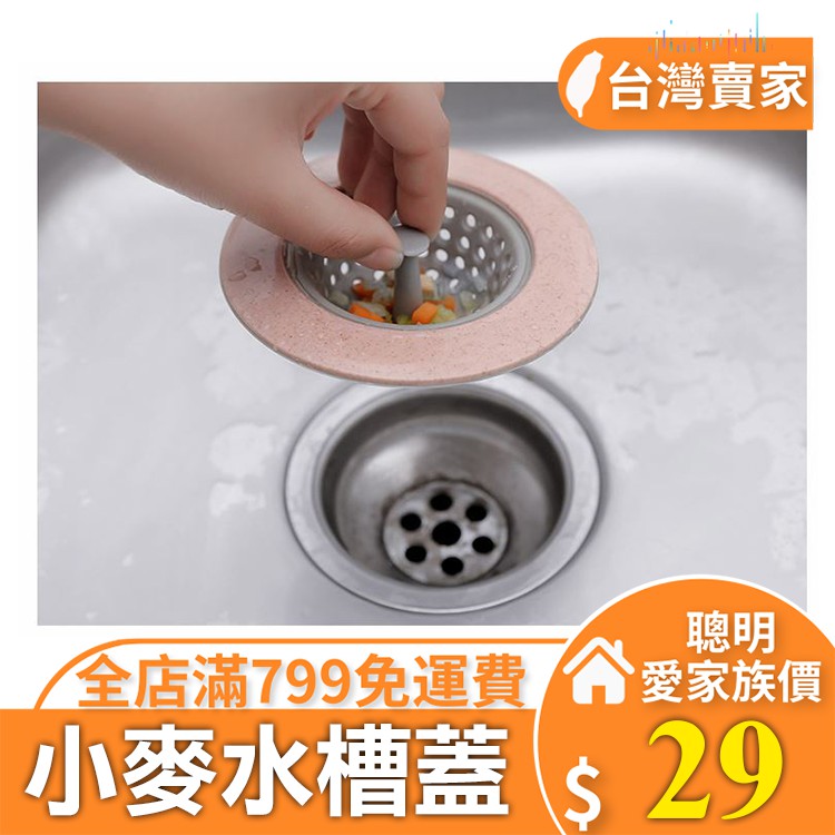 免運費 台灣賣家 水槽蓋廚房水槽蓋過濾蓋水槽瀘網排水孔蓋小麥水槽蓋 蝦皮購物