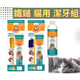 🌟咪米醬🌟鐵鎚牌 ARM&HAMMER 貓用 潔牙組 潔牙水