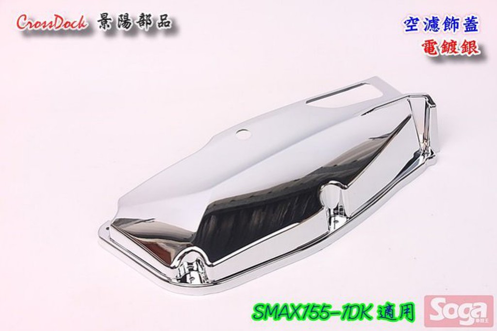 ☆車殼王☆SMAX-S-MAX-155-1DK=空濾器飾蓋-電鍍銀-景陽部品