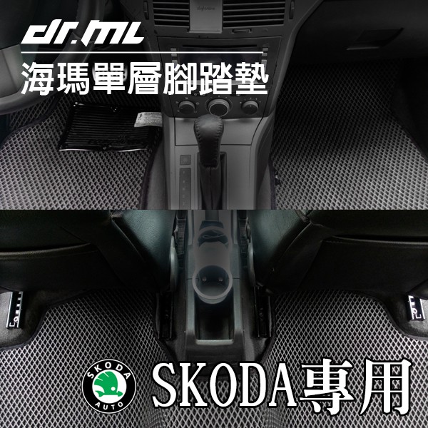 SKODA 海瑪腳踏墊 台灣製 海馬 Fabia Octavia Rapid Yeti Superb Citigo