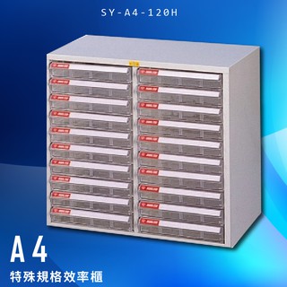 【臺灣製造】大富 SY-A4-120H A4特殊規格效率櫃 組合櫃 置物櫃 多功能收納櫃