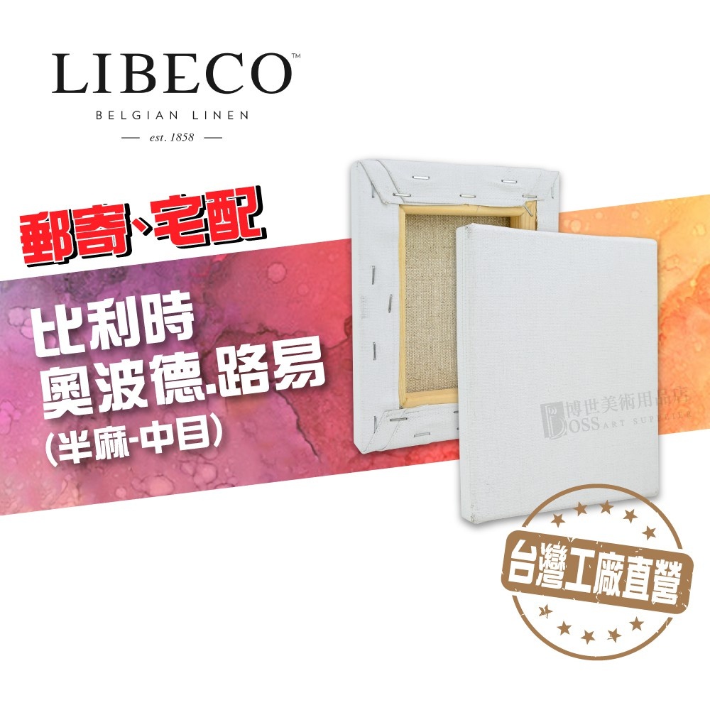 [博世] 比利時 LIBECO 半麻畫布 Leopold Louis 帶框油畫布 6號以上 55% 比利時半麻