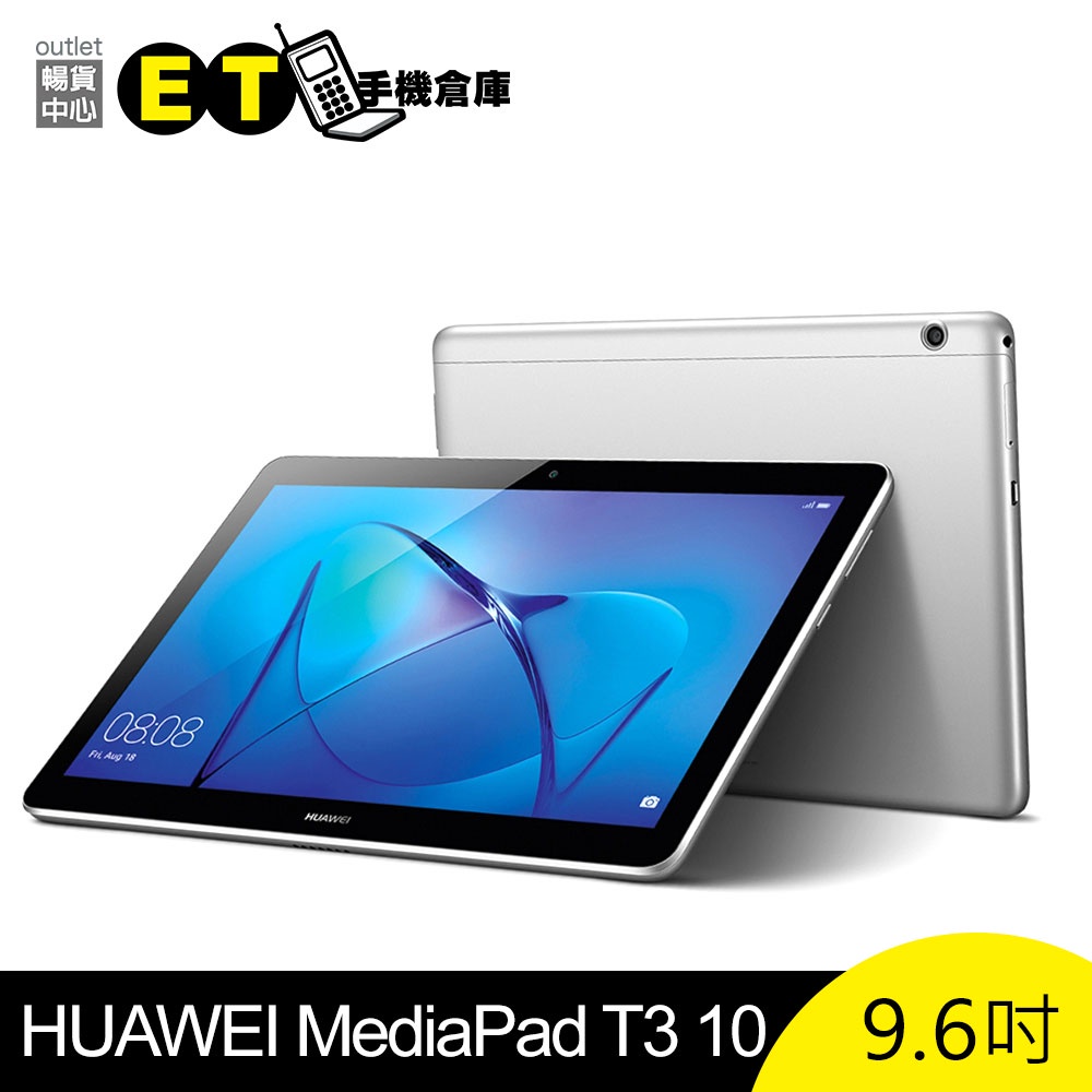 HUAWEI MediaPad T3 10 9.6吋 通話 平板 兒童 【福利品】 現貨【ET手機倉庫】