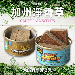 牛姐汽車購物【加州淨香草天然有機芳香劑】CALIFORNIA SCENTS 芳香杯 居家車用清淨空氣 美國進口