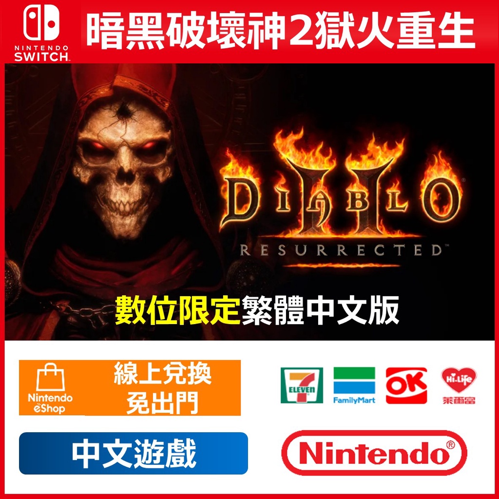 Switch 暗黑破壞神2獄火重生 重製版 數位繁體中文 數位限定 8人連線合作冒險 暴雪 哥玩的是回憶