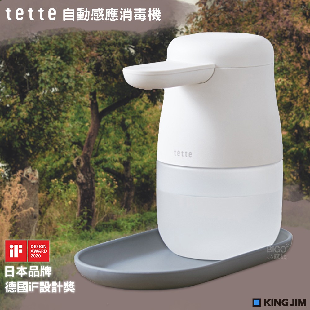 IF設計獎 KING JIM tette TE500 自動感應消毒器 乾洗手機 噴霧機 酒精機 洗手機 學校 醫院 商場